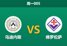 2026年3月2日 周一005 乌迪内斯 vs 佛罗伦萨赛前分析：紫百合体能透支，客胜期待值是否被高估？-足球赛事前瞻 | AI 智能分析 | 足球数据解读 - 球小智
