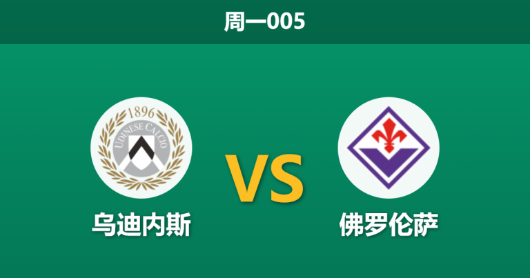 2026年3月2日 周一005 乌迪内斯 vs 佛罗伦萨赛前分析：紫百合体能透支，客胜期待值是否被高估？