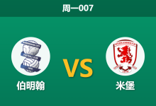 2026年3月2日 周一007 伯明翰 vs 米堡赛前分析：伯明翰遭遇严重伤病潮，主场龙能否抵挡升级大热？-足球赛事前瞻 | AI 智能分析 | 足球数据解读 - 球小智