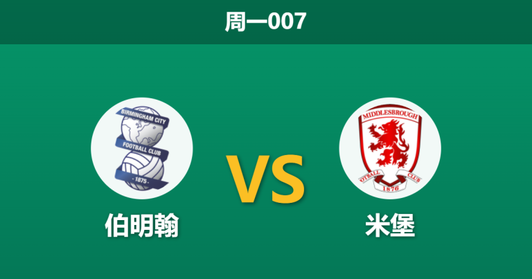 2026年3月2日 周一007 伯明翰 vs 米堡赛前分析：伯明翰遭遇严重伤病潮，主场龙能否抵挡升级大热？