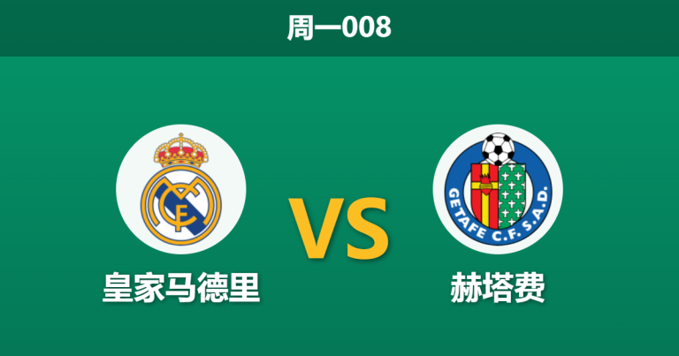 2026年3月2日 周一008 皇家马德里 vs 赫塔费赛前分析：姆巴佩贝林厄姆伤缺，皇马大胜是否被高估？