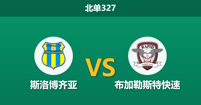 2026年3月2日 北单327 斯洛博齐亚 vs 布加勒斯特快速赛前分析：主队锋线哑火，客队能否顺利全取三分？