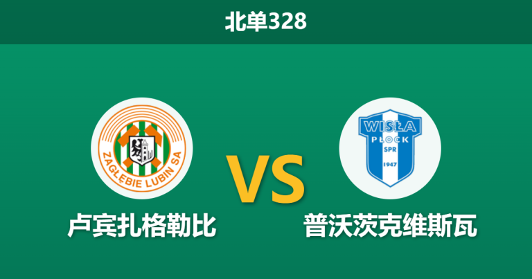 2026年3月2日 北单328 卢宾扎格勒比 vs 普沃茨克维斯瓦赛前分析：主队多名后防主力伤缺，主场让步无力是否存在冷门风险？