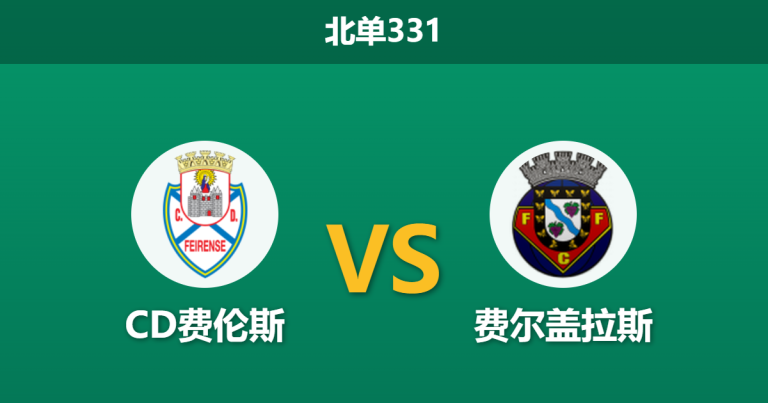 2026年3月2日 北单331 CD费伦斯 vs 费尔盖拉斯赛前分析：客队连续零封，主队数据为何逆势走低？