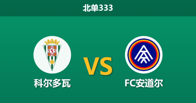 2026年3月2日 北单333 科尔多瓦 vs FC安道尔赛前分析：主队遭遇连败，低迷状态下数据是否过度托大？