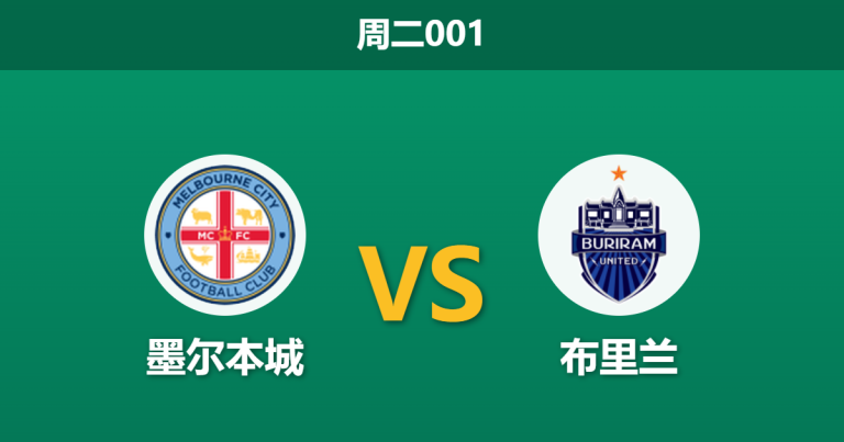 2026年3月3日 周二001 墨尔本城 vs 布里兰赛前分析：主队锋线伤兵满营，数据持续走高是否存在冷门风险？