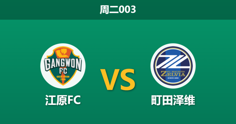 2026年3月3日 周二003 江原FC vs 町田泽维赛前分析：町田客场防守滴水不漏，江原主场能否打破僵局？