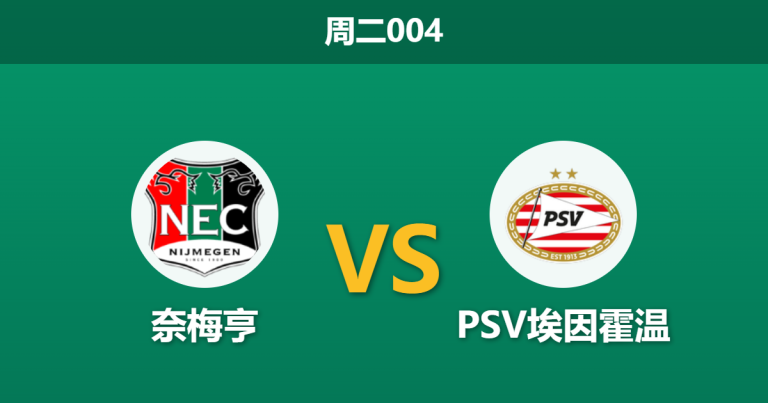 2026年3月3日 周二004 奈梅亨 vs PSV埃因霍温赛前分析：荷兰杯半决赛，埃因霍温客场让步是否过深？