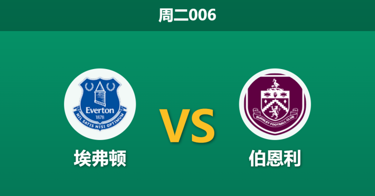 2026年3月3日 周二006 埃弗顿 vs 伯恩利赛前分析：主场持续低迷，数据强撑能否顺利打出？