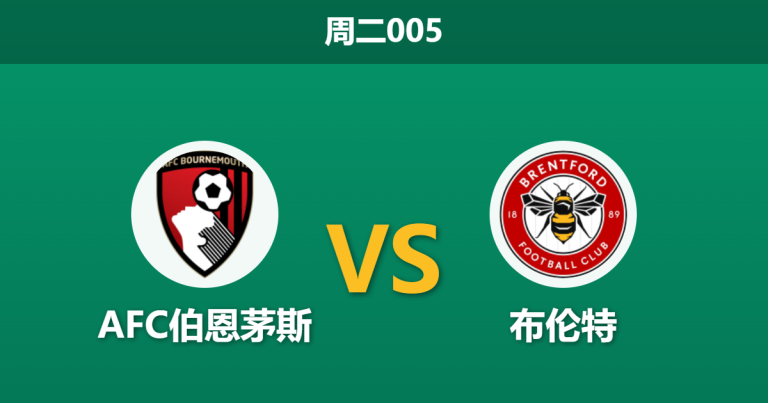 2026年3月3日 周二005 AFC伯恩茅斯 vs 布伦特赛前分析：锋线核心伤缺，主队不败金身是否面临崩盘风险？