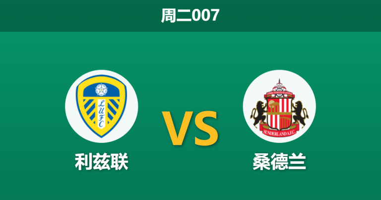 2026年3月3日 周二007 利兹联 vs 桑德兰赛前分析：黑猫多名核心伤缺，主队让步是否暗藏杀机？
