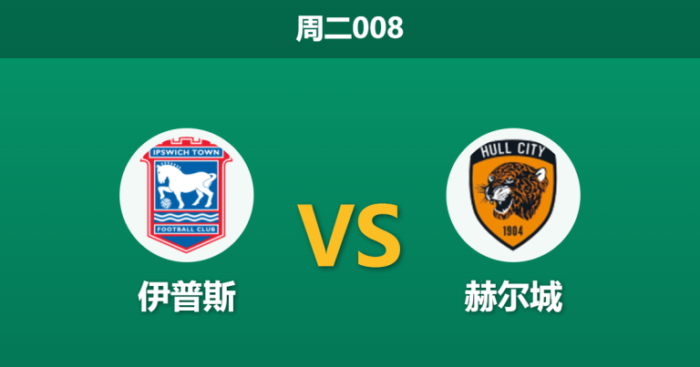 2026年3月3日 周二008 伊普斯 vs 赫尔城赛前分析：同积60分迎卡位战，赫尔城残阵客场能否顶住压力？