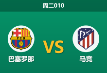 2026年3月3日 周二010 巴塞罗那 vs 马竞赛前分析：莱万伤缺且首回合惨败，主队能否捍卫主场尊严？-足球赛事前瞻 | AI 智能分析 | 足球数据解读 - 球小智