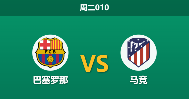 2026年3月3日 周二010 巴塞罗那 vs 马竞赛前分析：莱万伤缺且首回合惨败，主队能否捍卫主场尊严？