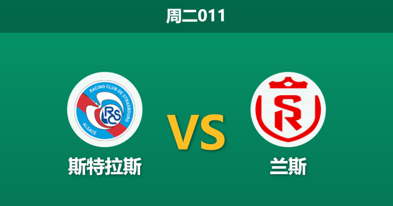 2026年3月3日 周二011 斯特拉斯 vs 兰斯赛前分析：法甲火力对决法乙铁桶阵，主队让步是否过深？