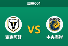 2026年3月4日 周三001 麦克阿瑟 vs 中央海岸赛前分析：客队进攻核心伤缺，主队能否终结四场不胜？-足球赛事前瞻 | AI 智能分析 | 足球数据解读 - 球小智