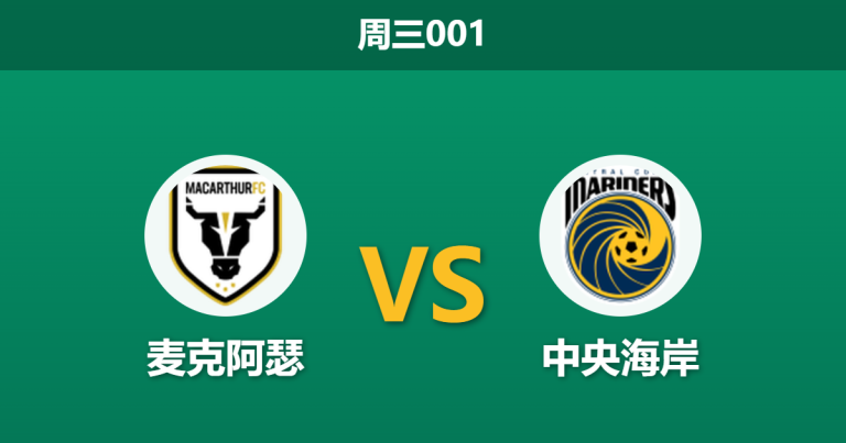 2026年3月4日 周三001 麦克阿瑟 vs 中央海岸赛前分析：客队进攻核心伤缺，主队能否终结四场不胜？
