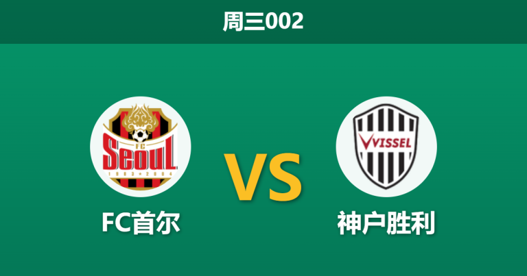 2026年3月4日 周三002 FC首尔 vs 神户胜利赛前分析：首回合两球落后，主队能否逆转翻盘？