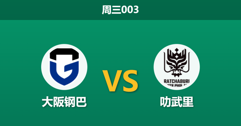 2026年3月4日 周三003 大阪钢巴 vs 叻武里赛前分析：亚冠淘汰赛首回合，主队深盘让步是否存在隐患？