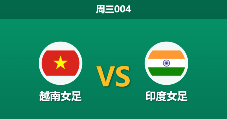 2026年3月4日 周三004 越南女足 vs 印度女足赛前分析：印度女足遭遇场外风波，越南能否迎来大胜？是否合理？
