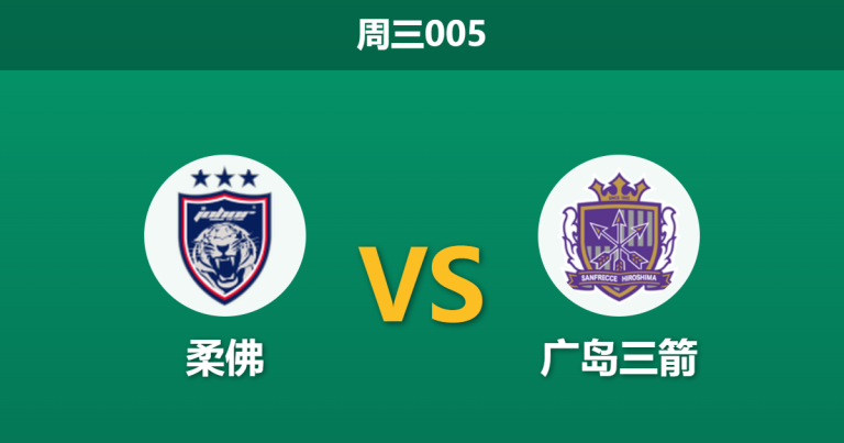2026年3月4日 周三005 柔佛 vs 广岛三箭赛前分析：淘汰赛首回合，专业数据逆转，柔佛主场能否完成复仇？