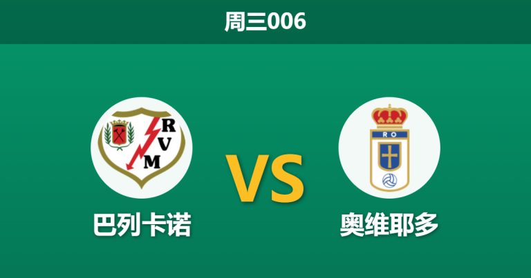 2026年3月4日 周三006 巴列卡诺 vs 奥维耶多赛前分析：副班长客场虫来袭，主队让步是否暗藏冷意？