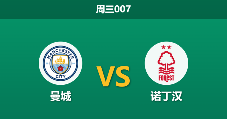 2026年3月4日 周三007 曼城 vs 诺丁汉赛前分析：哈兰德出战成疑且面临轮换，主队大胜是否被高估？