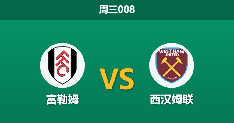 2026年3月4日 周三008 富勒姆 vs 西汉姆联赛前分析：头号射手伤疑加足总杯分心，主队让步是否托大？