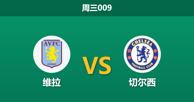 2026年3月4日 周三009 维拉 vs 切尔西赛前分析：维拉中场核心伤缺，切尔西客场能否全取三分？