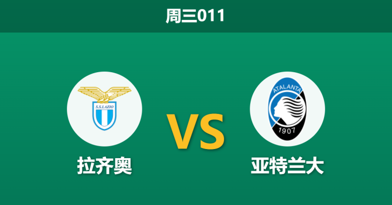 2026年3月4日 周三011 拉齐奥 vs 亚特兰大赛前分析：亚特兰大数据碾压却遭市场看衰，客胜数据异常升高是否存在冷门风险？