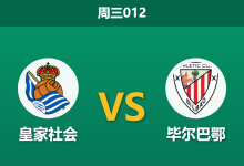 2026年3月4日 周三012 皇家社会 vs 毕尔巴鄂赛前分析：毕巴伤兵满营且首回合落后，皇家社会主胜赔率异常走高是否暗藏冷意？-足球赛事前瞻 | AI 智能分析 | 足球数据解读 - 球小智