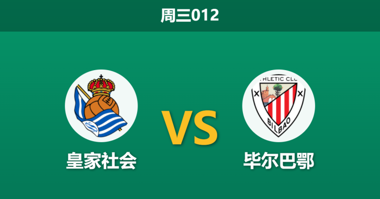 2026年3月4日 周三012 皇家社会 vs 毕尔巴鄂赛前分析：毕巴伤兵满营且首回合落后，皇家社会主胜赔率异常走高是否暗藏冷意？