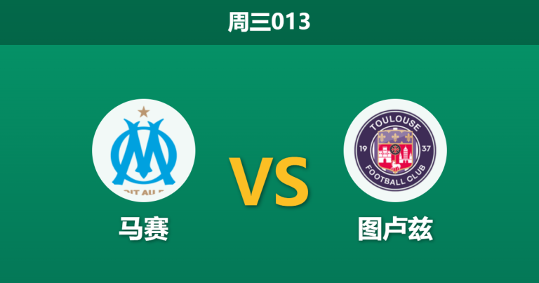 2026年3月4日 周三013 马赛 vs 图卢兹赛前分析：四大核心缺阵，主胜数据飙升是否存在冷门风险？