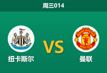 2026年3月4日 周三014 纽卡斯尔 vs 曼联赛前分析：纽卡中场核心伤缺，曼联客场能否延续不败？-足球赛事前瞻 | AI 智能分析 | 足球数据解读 - 球小智