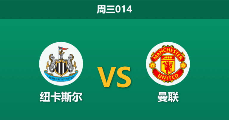 2026年3月4日 周三014 纽卡斯尔 vs 曼联赛前分析：纽卡中场核心伤缺，曼联客场能否延续不败？