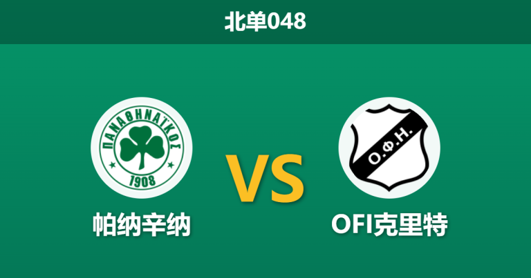 2026年3月4日 北单048 帕纳辛纳 vs OFI克里特赛前分析：核心大面积伤缺，主队深盘让步是否暗藏杀机？