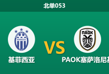 2026年3月4日 北单053 基菲西亚 vs PAOK塞萨洛尼基赛前分析：PAOK多线作战体能透支，客场能否大胜？-足球赛事前瞻 | AI 智能分析 | 足球数据解读 - 球小智