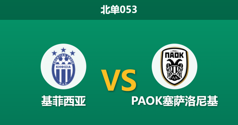 2026年3月4日 北单053 基菲西亚 vs PAOK塞萨洛尼基赛前分析：PAOK多线作战体能透支，客场能否大胜？