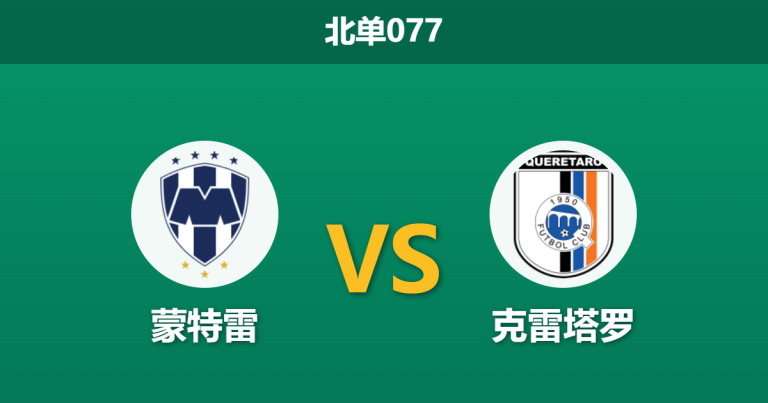 2026年3月4日 北单077 蒙特雷 vs 克雷塔罗赛前分析：魔鬼赛程分心，主队大胜预期是否被高估？