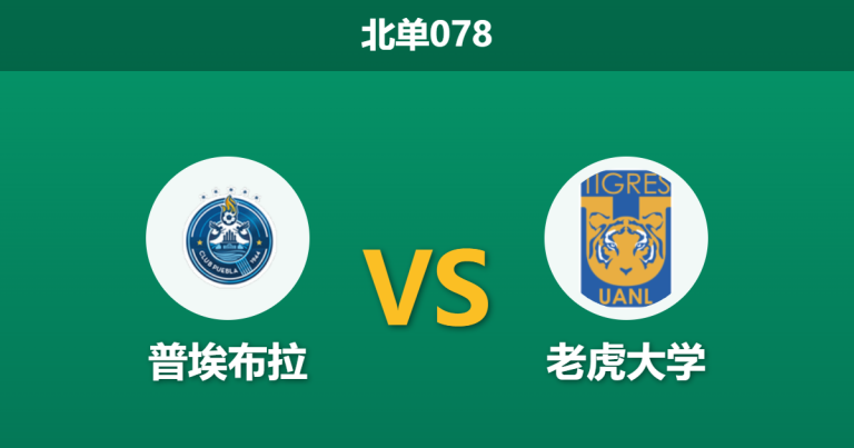 2026年3月4日 北单078 普埃布拉 vs 老虎大学赛前分析：老虎大学核心伤退且分心德比，客胜数据飙升是否存在冷门风险？