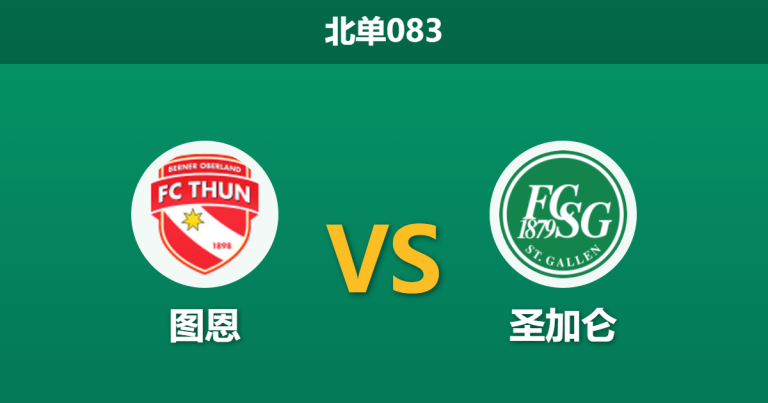 2026年3月5日 北单083 图恩 vs 圣加仑赛前分析：客队防线核心停赛，榜首大战主队能否复仇？