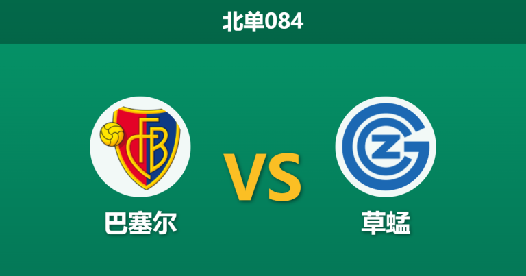 2026年3月5日 北单084 巴塞尔 vs 草蜢赛前分析：双方均面临轮换考验，主队让步是否暗藏冷意？