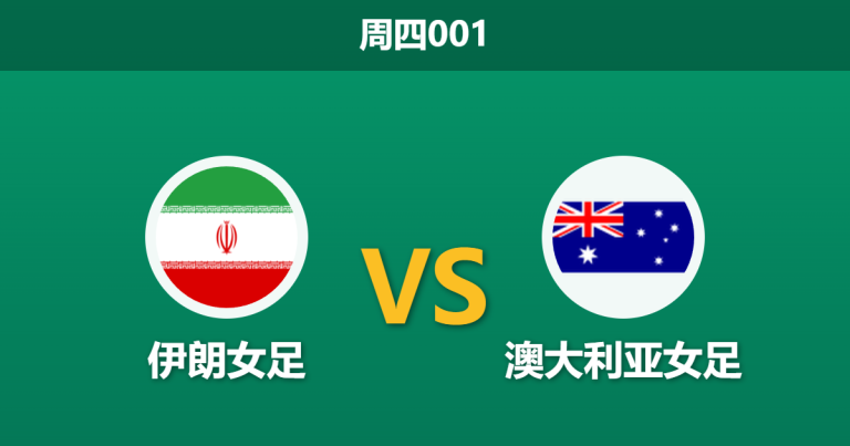 2026年3月5日 周四001 伊朗女足 vs 澳大利亚女足赛前分析：澳洲门将危机且锋线慢热，深度让步是否被高估？