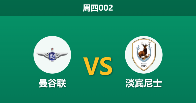 2026年3月5日 周四002 曼谷联 vs 淡宾尼士赛前分析：主队赛程密集且轮换频繁，深盘让步是否存在爆冷隐患？