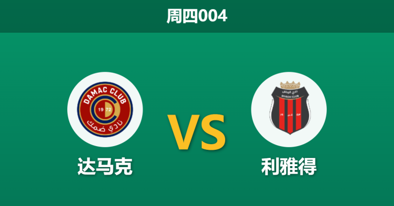 2026年3月5日 周四004 达马克 vs 利雅得赛前分析：保级六分战，达马克主场让步是否托大？