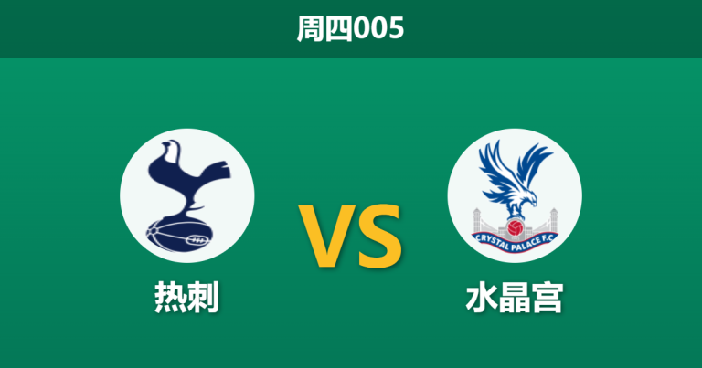 2026年3月5日 周四005 托特纳姆热刺 vs 水晶宫赛前分析：热刺遭遇严重伤病潮，主场让步是否暗藏杀机？
