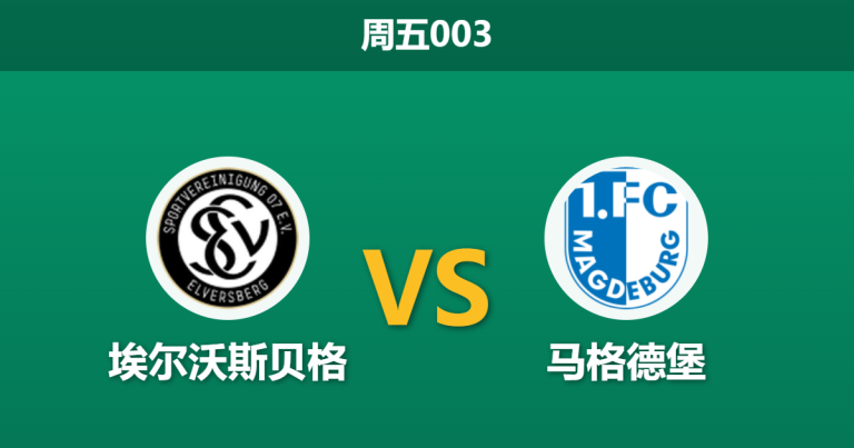 2026年3月6日 周五003 埃尔沃斯贝格 vs 马格德堡赛前分析：客队锋线火力凶猛，主胜让步是否过浅？