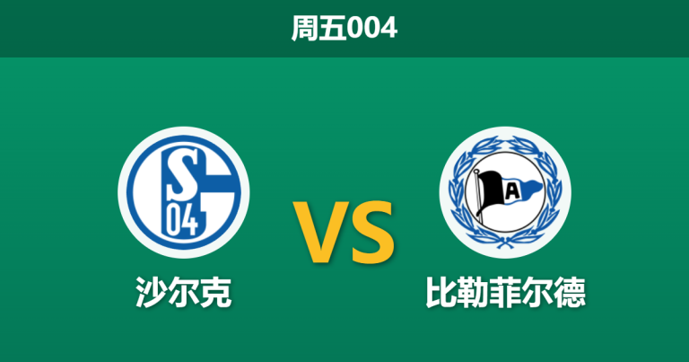 2026年3月6日 周五004 沙尔克 vs 比勒菲尔德赛前分析：双方防线核心停赛，领头羊主胜数据是否暗藏冷意？