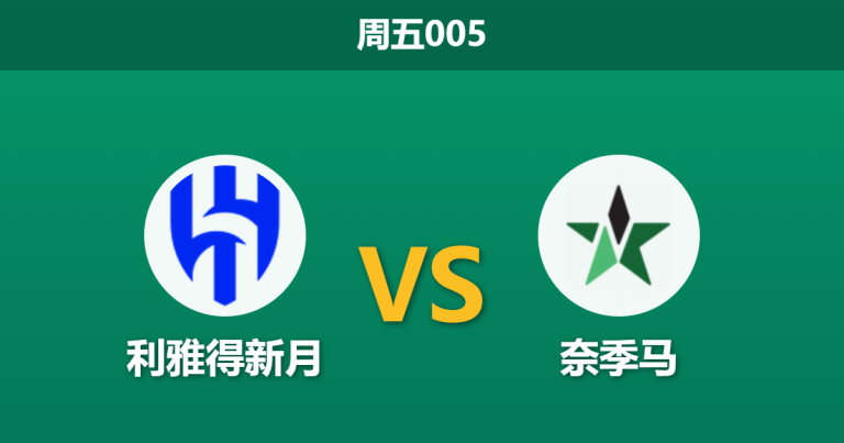 2026年3月6日 周五005 利雅得新月 vs 奈季马赛前分析：亚冠分心且伤兵满营，主队三球让步是否被高估？