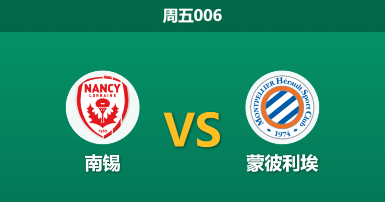 2026年3月6日 周五006 南锡 vs 蒙彼利埃赛前分析：南锡主场抢分保级，数据为何更倾向客队？